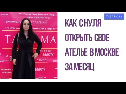 Видео: Как открыть в Москве собственное ателье и зарабатывать на этом от 200 000 рублей в месяц