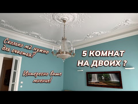 Видео: Сколько комнат и м2 нужно для счастья? 5 комнат для двоих, это много?