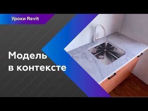 Видео: Уроки Revit | Модель в контексте. Полный ликбез