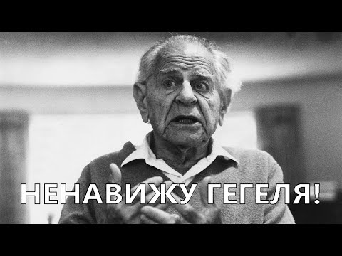 Видео: Что такое диалектика? Карл Поппер
