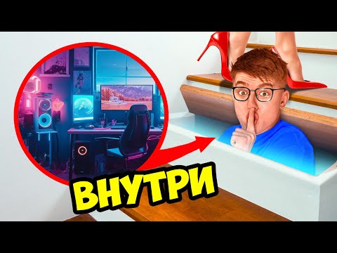 Видео: ПОСТРОИЛИ СЕКРЕТНУЮ ИГРОВУЮ КОМНАТУ!