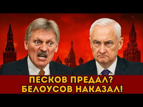 Видео: Белоусов против Пескова — Переворот без выстрелов