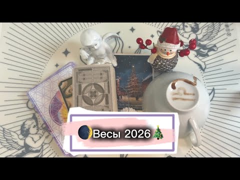 Видео: Прогноз на 2026 год 🎄ВЕСЫ