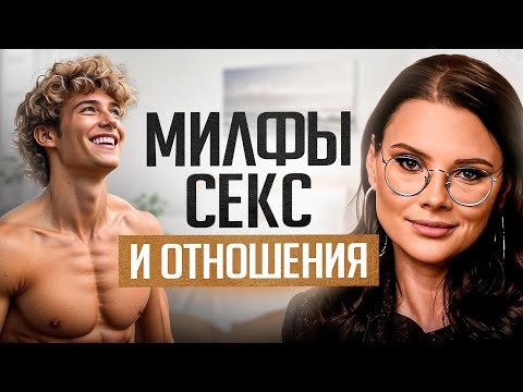 Видео: Секрет МИЛФ или почему мужчины выбирают женщин постарше?