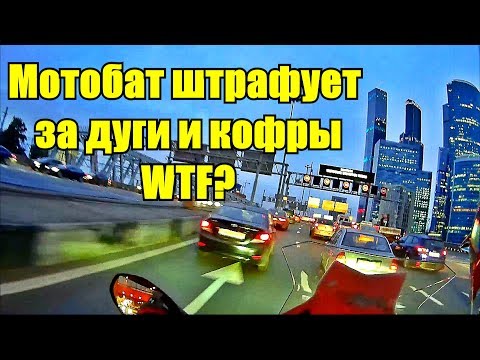 Видео: Мотобат штрафует за дуги и кофры. Разбираемся что происходит.