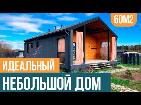 Видео: Небольшой дом 60 м с двумя спальнями. История переезда и обзор одноэтажного дома. Валдайский Мастер.