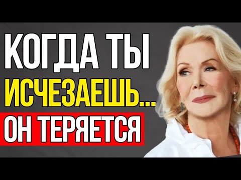 Видео: Что скрывается за МОЛЧАНИЕМ мужчины - Луиза Хей