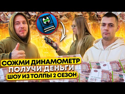 Видео: СОЖМИ ДИНАМОМЕТР И ПОЛУЧИ ДЕНЬГИ! У КОГО САМЫЙ КРЕПКИЙ ХВАТ ИЗ ПРОХОЖИХ!? ШОУ ИЗ ТОЛПЫ #25
