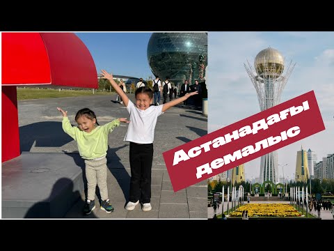 Видео: Айлин мен Махаббаттың АСТАНАДАҒЫ демалысы. Қазақша влог. #астана#казахстан#айлишкин