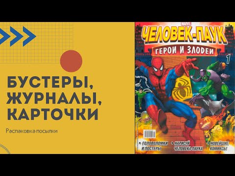 Видео: Нашёл РЕДКУЮ карту Железного Человека! Огромная распаковка карточек и журналов!