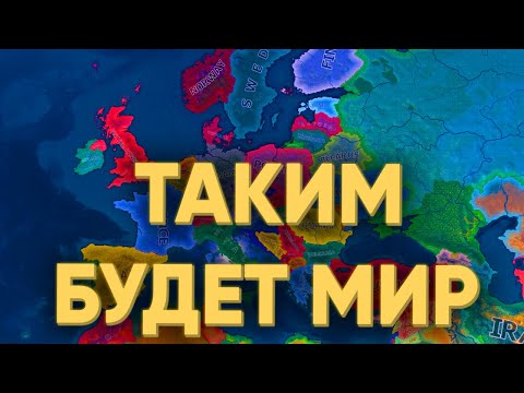 Видео: ТАКИМ БУДЕТ МИР В 2030 ГОДУ В HEARTS OF IRON 4