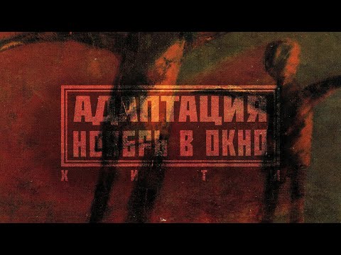 Видео: АДАПТАЦИЯ - "Ноябрь в окно" (2005)