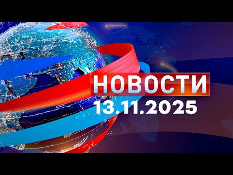 Видео: Новости. Дневной выпуск  13.11.2025