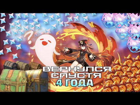 Видео: ВЕРНУЛСЯ В GENSHIN IMPACT СПУСТСЯ 4 ГОДА | КАК ВСЕ ИЗМЕНИЛОСЬ?