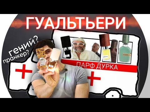 Видео: Обо всех ароматах Nasomatto и Orto Parisi (почти) | Осуждаю Гуальтьери