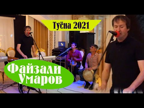 Видео: Файзали Умаров. туёна 2021. ана базм. /Faizali Umarov tuyona/