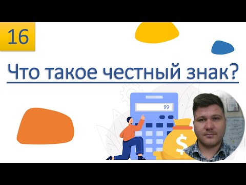 Видео: Что такое честный знак? Как быстро начать с ним работать? система ЭДО