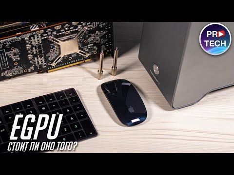 Видео: Как ускорить работу и играть на Mac. Все о eGPU - внешней видеокарте для Mac