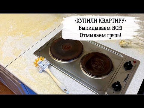 Видео: 😱 VLOG 100: купили квартиру, выкидываем вещи на помойку, отмываем грязь, покупки Фикс прайс