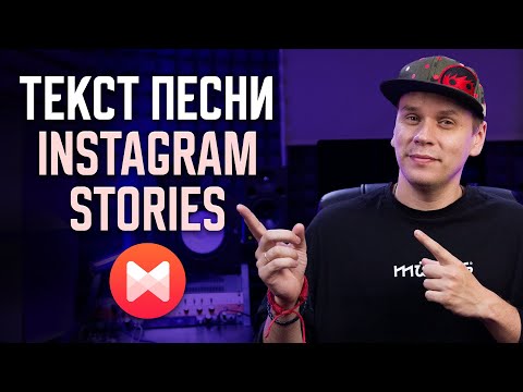 Видео: Musixmatch: Как добавить текст песни в Instagram Stories (сторис)?