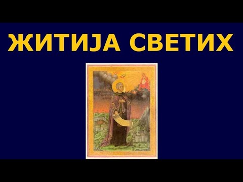 Видео: Св. Павле Ксиропотамски, и житија других Светих за 10. авг./28. јул