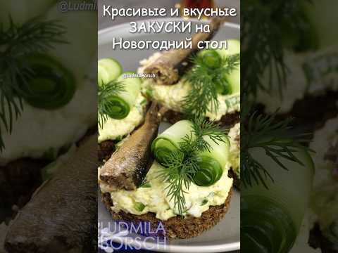 Видео: Самые ЛЁГКИЕ и ВКУСНЫЕ ЗАКУСКИ на Праздничный Новогодний стол. Меню на Новый год.