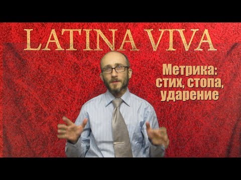 Видео: Римская метрика. #02  Стих, стопа, ударение