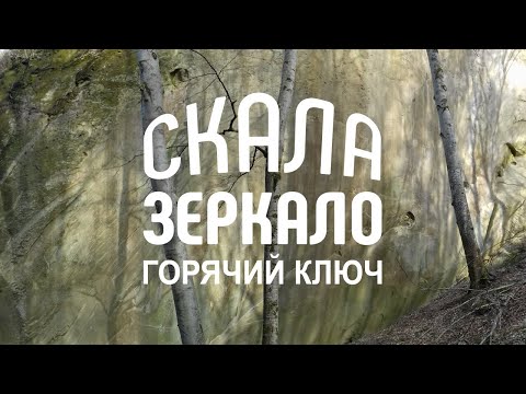Видео: Окрестности Горячего Ключа. Скала Зеркало. Как добраться? Поход выходного дня.