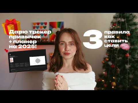 Видео: КАК ПРАВИЛЬНО СТАВИТЬ ЦЕЛИ НА 2025 ГОД: НАУЧНЫЙ ПОДХОД