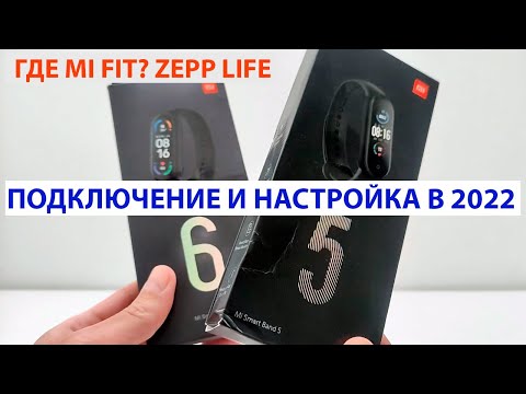 Видео: ⌚ Mi Band 5 / Mi Band 6 - как подключить к телефону в 2022 Где Mi Fit? 📲 Быстрая настройка МИ БЭНД.