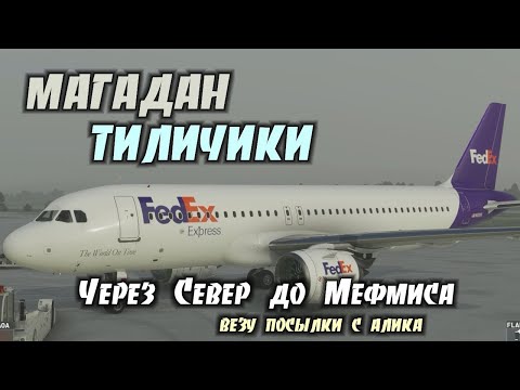 Видео: Магадан - Тиличики / из серии "Летаю как умею".
