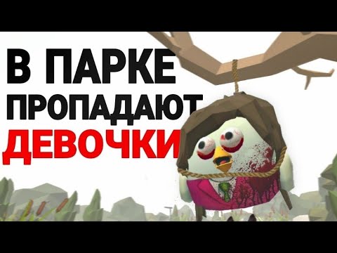 Видео: В ПАРКЕ ПРОПАДАЮТ ДЕВОЧКИ!Страшные истории Чикен Ган! Chicken Gun