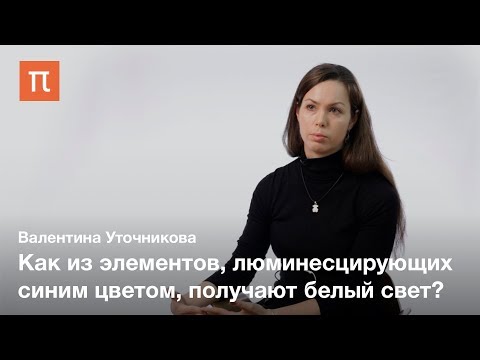 Видео: Электролюминесценция — Валентина Уточникова