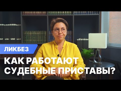 Видео: Как работают судебные приставы?