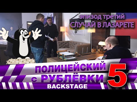 Видео: Полицейский с Рублёвки 5. Backstage 3.