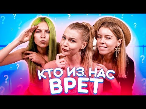 Видео: Угадать за 3 минуты / Кто из нас ПОМАДНЫЙ ШПИОН?!