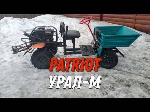 Видео: МОТОБЛОК Patriot Урал М + Передний адаптер АК-1. ДЕТАЛЬНЫЙ ОБЗОР!