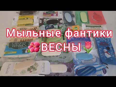Видео: ПУСТЫЕ МЫЛЬНЫЕ ФАНТИКИ ВЕСНЫ 2023