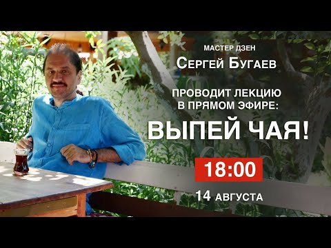 Видео: Выпей чая! Беседа с мастером дзен Сергеем Бугаевым