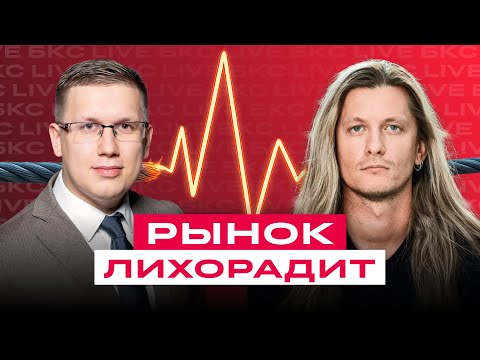 Видео: Рост рынка неизбежен? Что будет с акциями? Алексей Марков в гостях у БКС