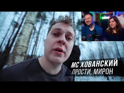 Видео: Реакция на МС ХОВАНСКИЙ - Прости меня, Оксимирон