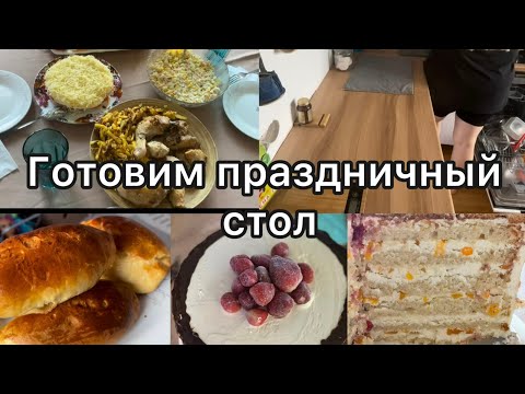 Видео: Уборка на кухне🧽🪣 Рецепт вкусных и нежных пирожков🍏🍎 Готовим стол на день рождения 🥳