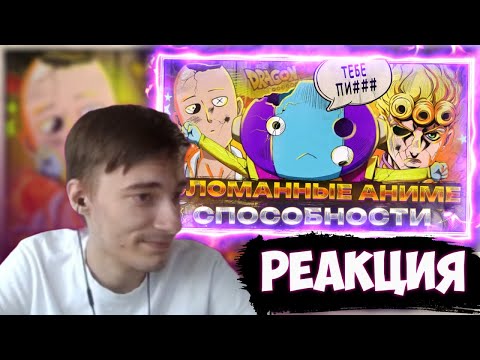 Видео: CEHR СМОТРИТ СЛОМАННЫЕ СПОСОБНОСТИ В АНИМЕ / CEHR РЕАКЦИЯ НА ХЛОИ