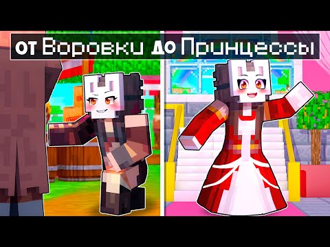 Видео: 😱 Майнкрафт но От ВОРОВКИ До ПРИНЦЕССЫ!