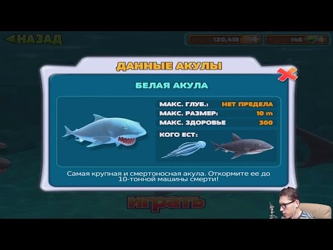 Видео: Прохождение HUNGRY SHARK EVOLUTION 5 - БЕЛАЯ АКУЛА [Great White Shark]