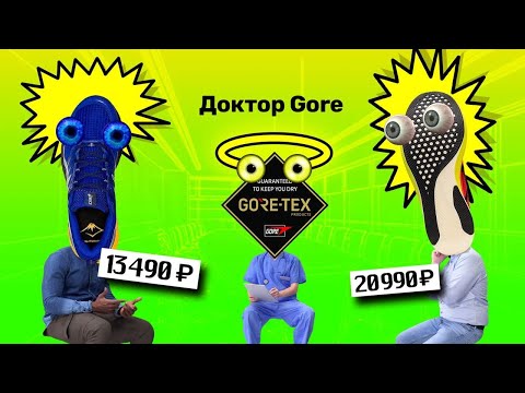 Видео: Рушим мифы про Gore-Tex, как выбирать зимнюю беговую обувь