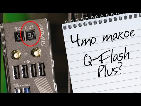 Видео: Q Flash Plus  Как обновить биос на материнских платах GIGABYTE