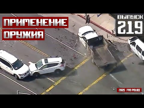 Видео: Применение оружия полицией: Разрушительная погоня [Выпуск 219 2025]
