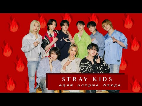 Видео: Разбор Stray kids едят острые блюда | Heat Eaters