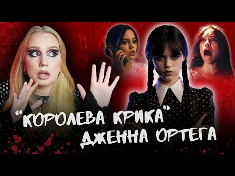 Видео: ТОКСИЧНАЯ ДЖЕННА ОРТЕГА: почему с ней не хотят работать в ГОЛЛИВУДЕ?